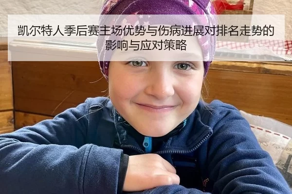 凯尔特人季后赛主场优势与伤病进展对排名走势的影响与应对策略