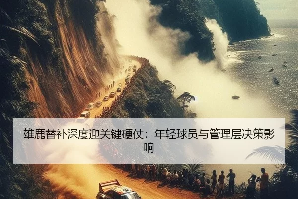 雄鹿替补深度迎关键硬仗：年轻球员与管理层决策影响 | Kaiyun